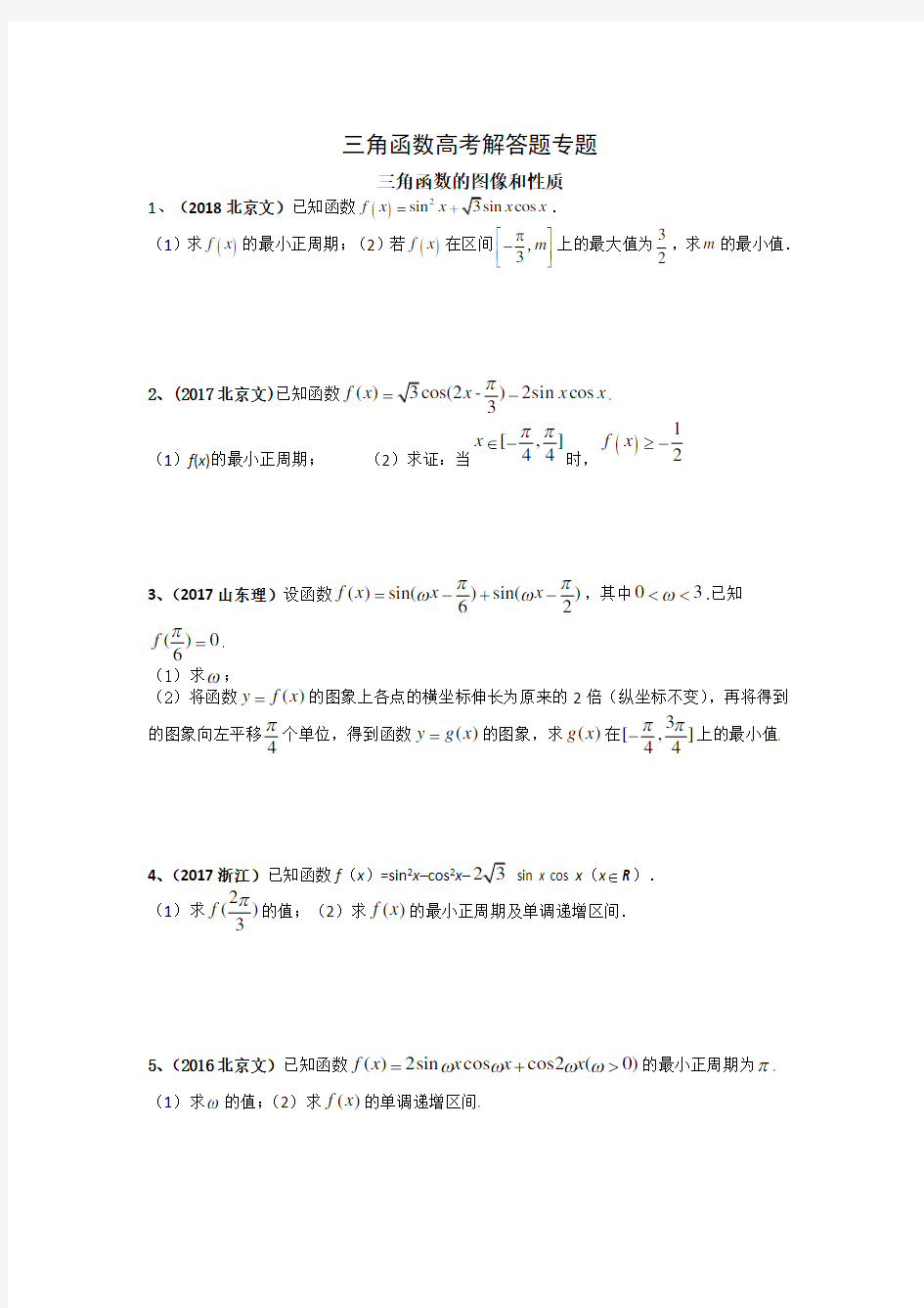 三角函数高考解答题专题