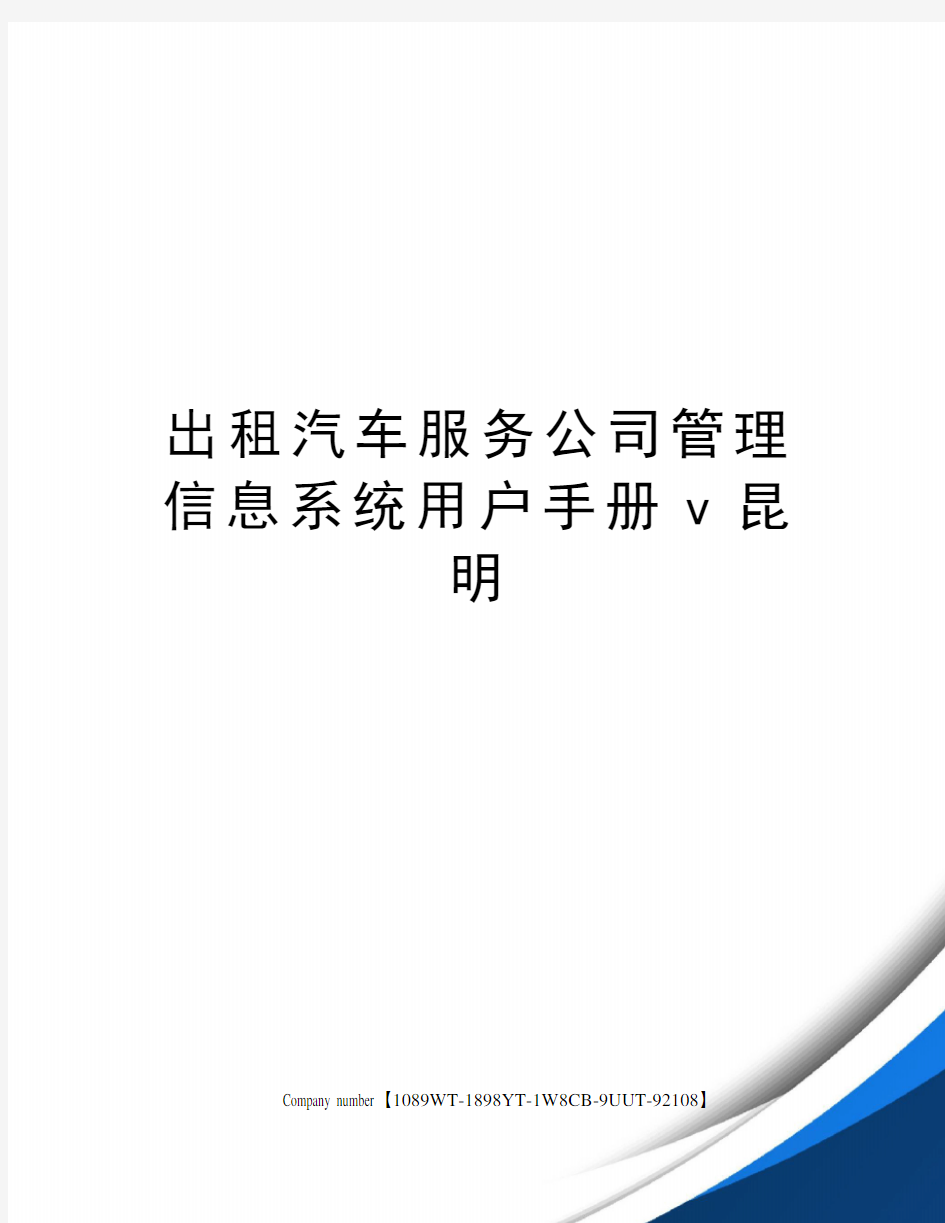 出租汽车服务公司管理信息系统用户手册v昆明