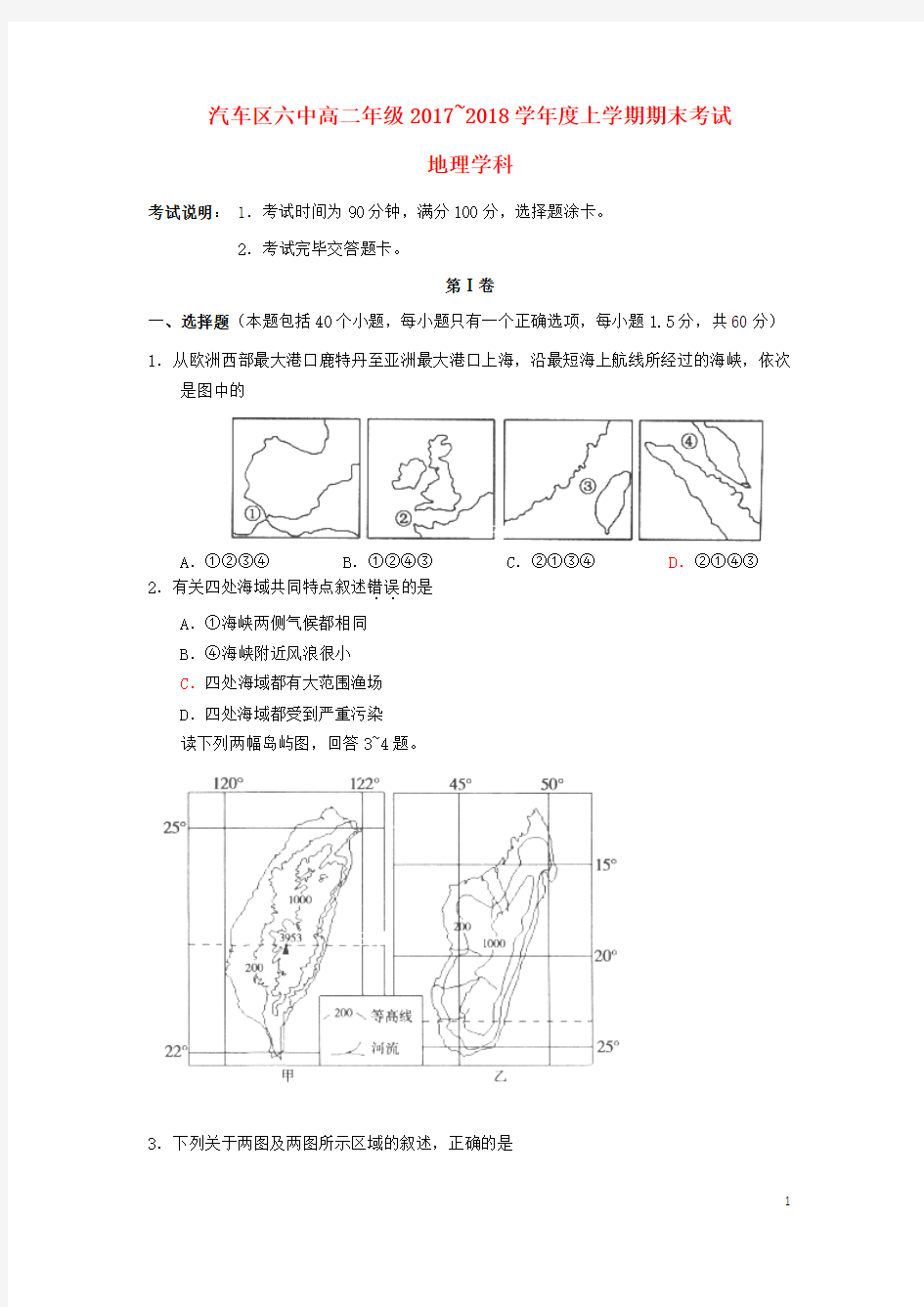 最新版本2017-2018学年高二地理上学期期末考试试题