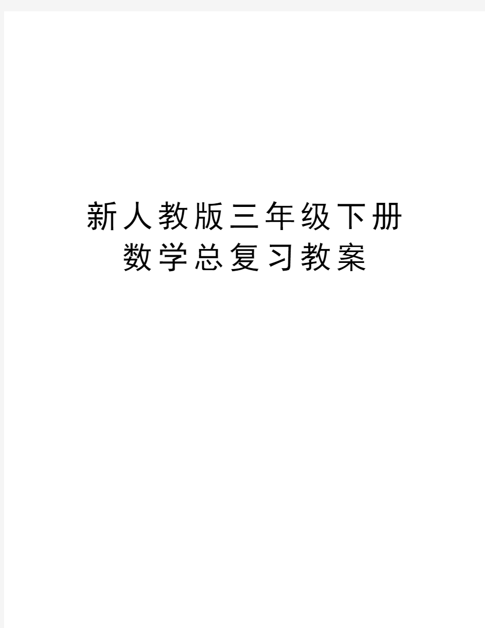 新人教版三年级下册数学总复习教案培训资料