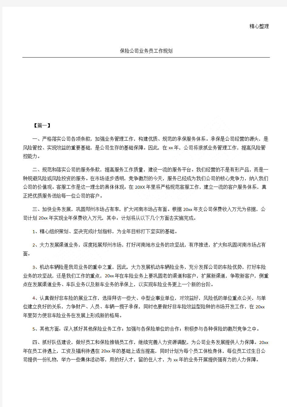 保险公司业务员工作规划