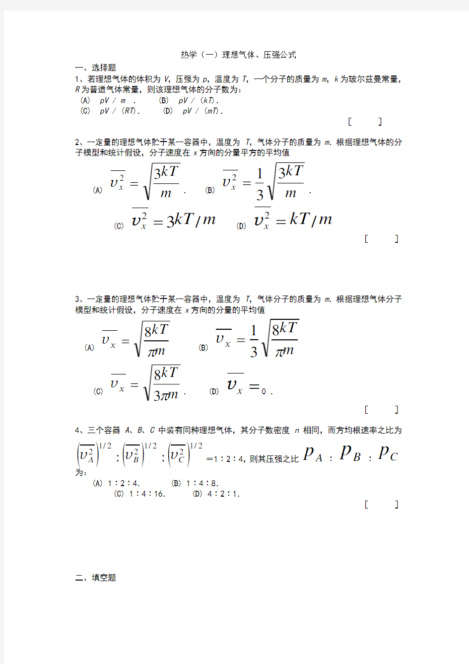 大学物理热学练习题