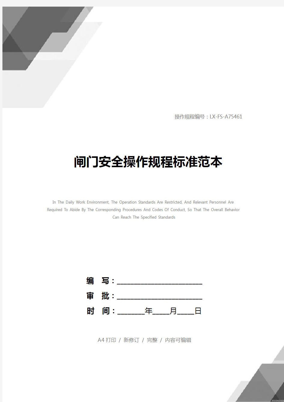 闸门安全操作规程标准范本