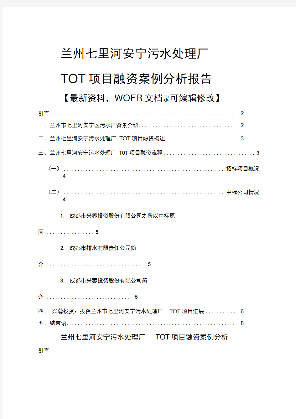 兰州七里河安宁污水处理厂TOT项目融资案例分析报告