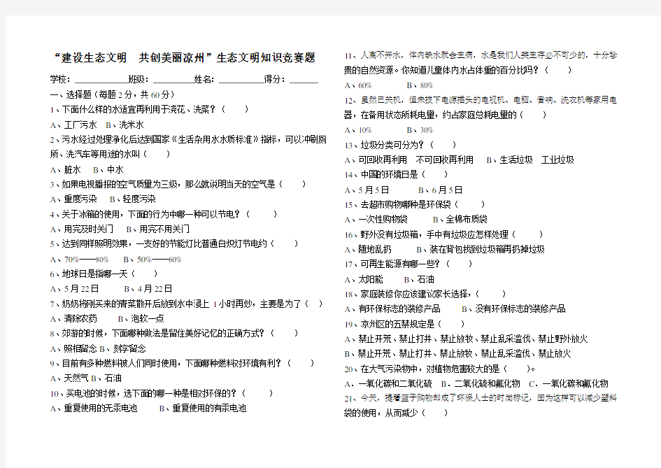 小学生生态文明知识竞赛题