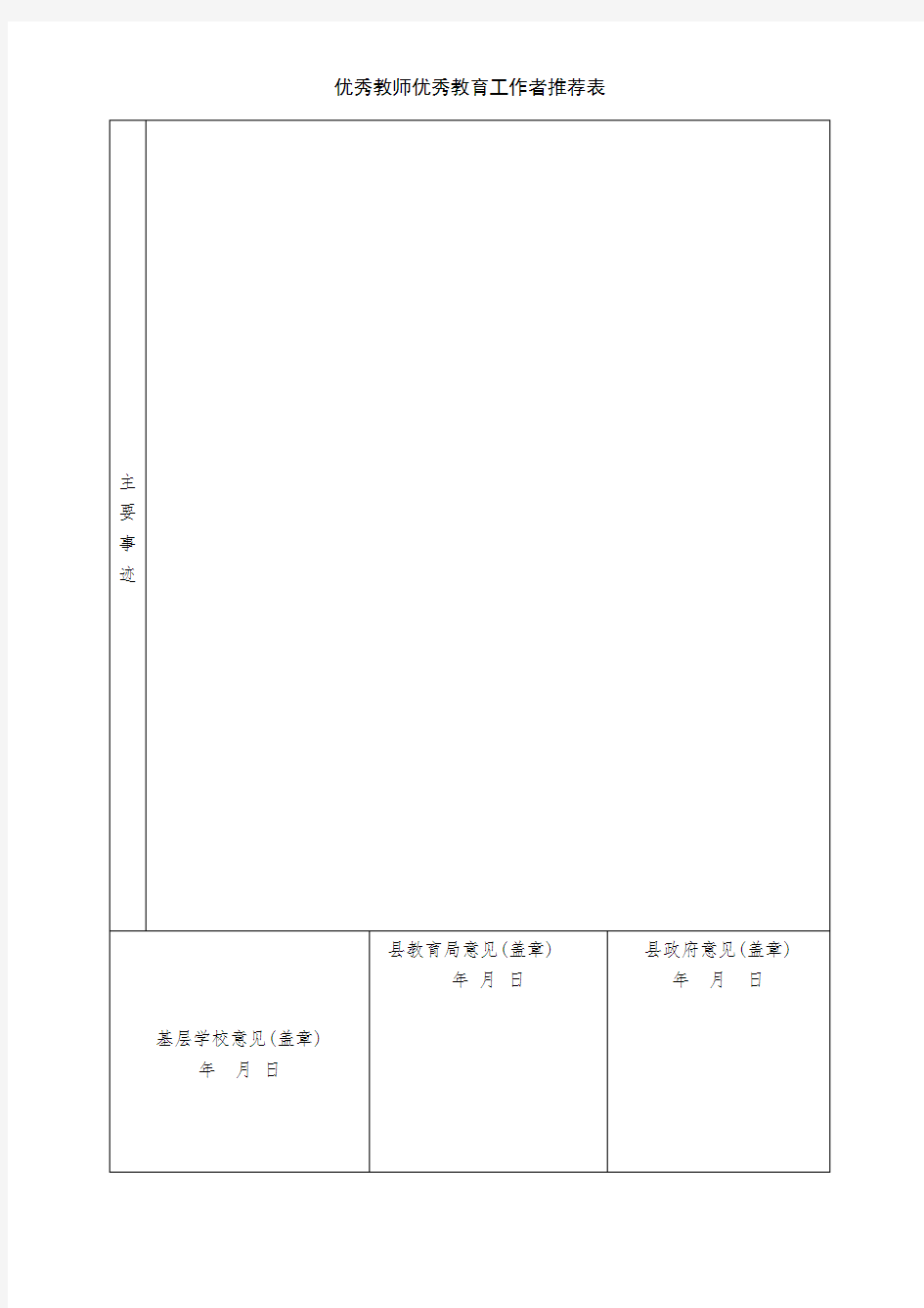 优秀教师优秀教育工作者推荐表