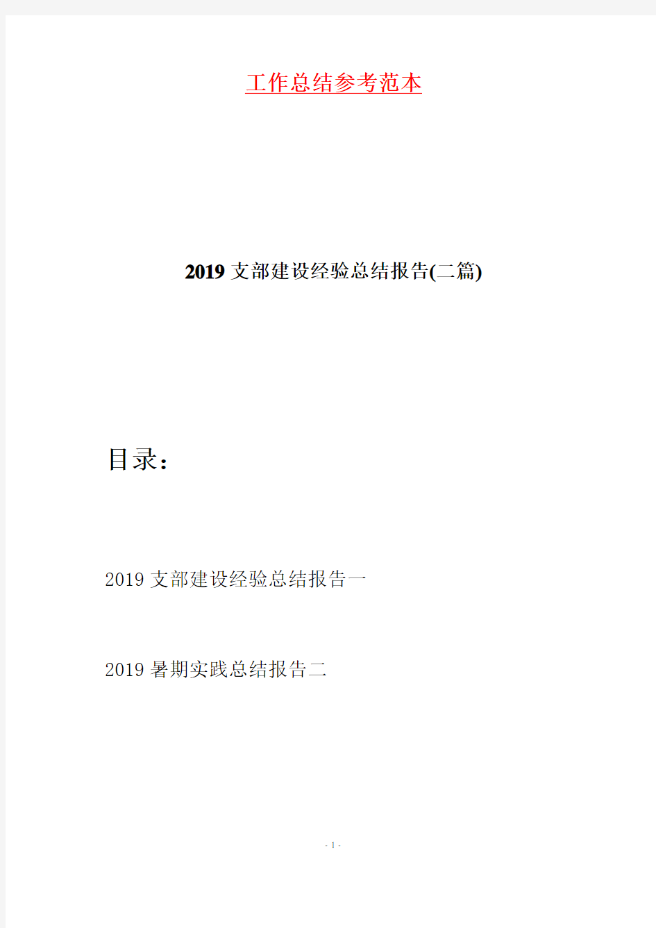 2019支部建设经验总结报告(二篇)