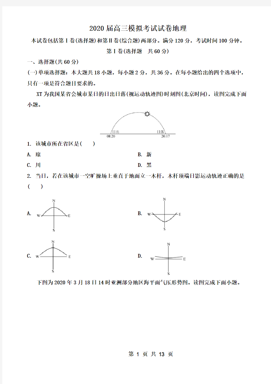 江苏省南京市2019-2020学年高三第三次模拟考试(6月) 地理