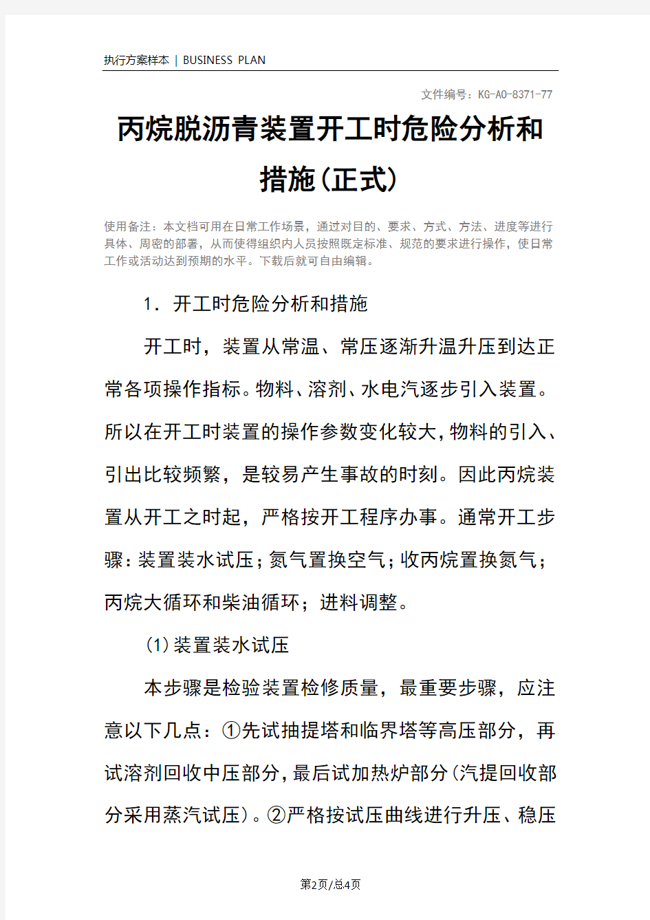 丙烷脱沥青装置开工时危险分析和措施(正式)