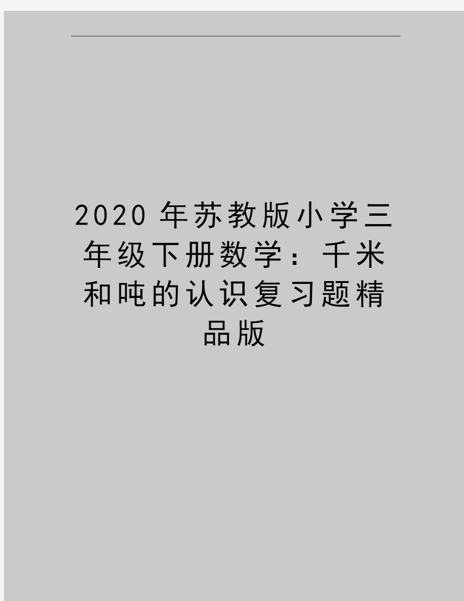 最新苏教版小学三年级下册数学：千米和吨的认识复习题精品版