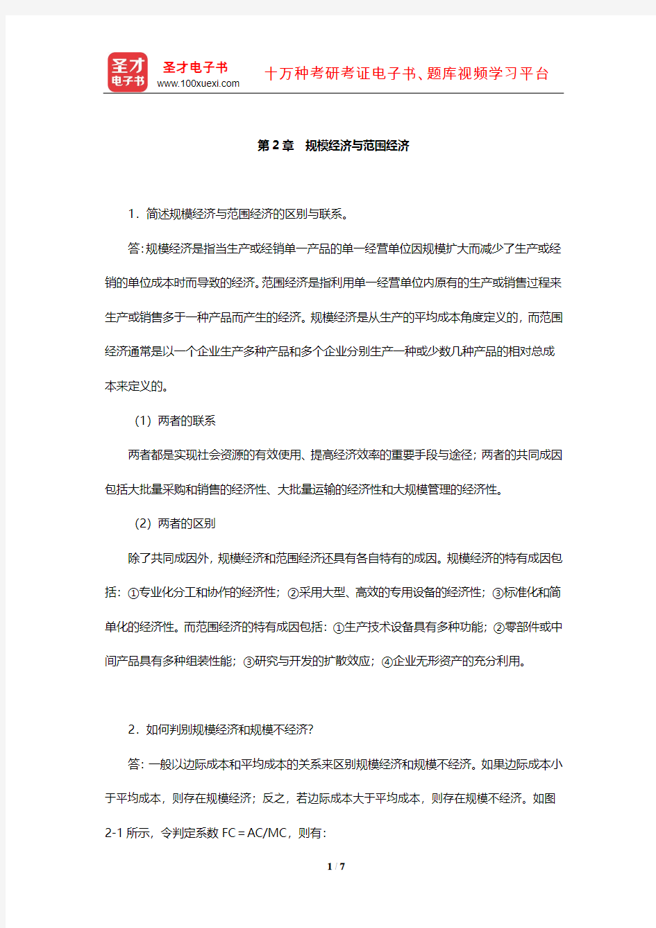 王俊豪《产业经济学》课后习题详解(规模经济与范围经济)【圣才出品】