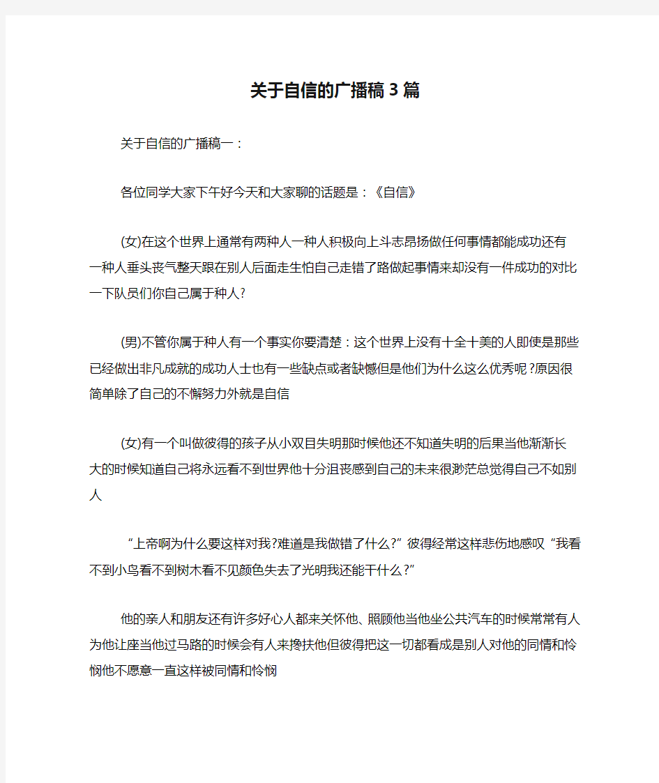 关于自信的广播稿3篇