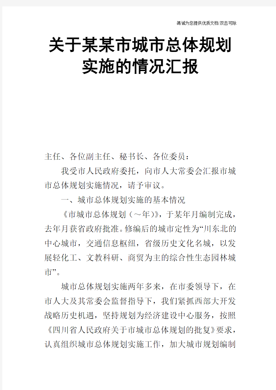 关于某某市城市总体规划实施的情况汇报