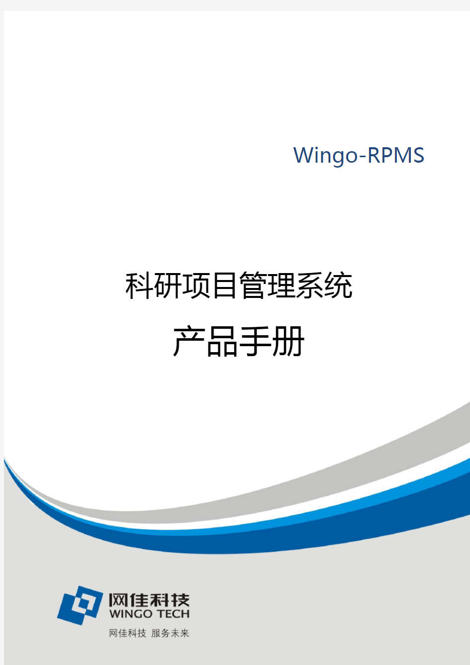 科研项目管理系统产品宣传手册 ()