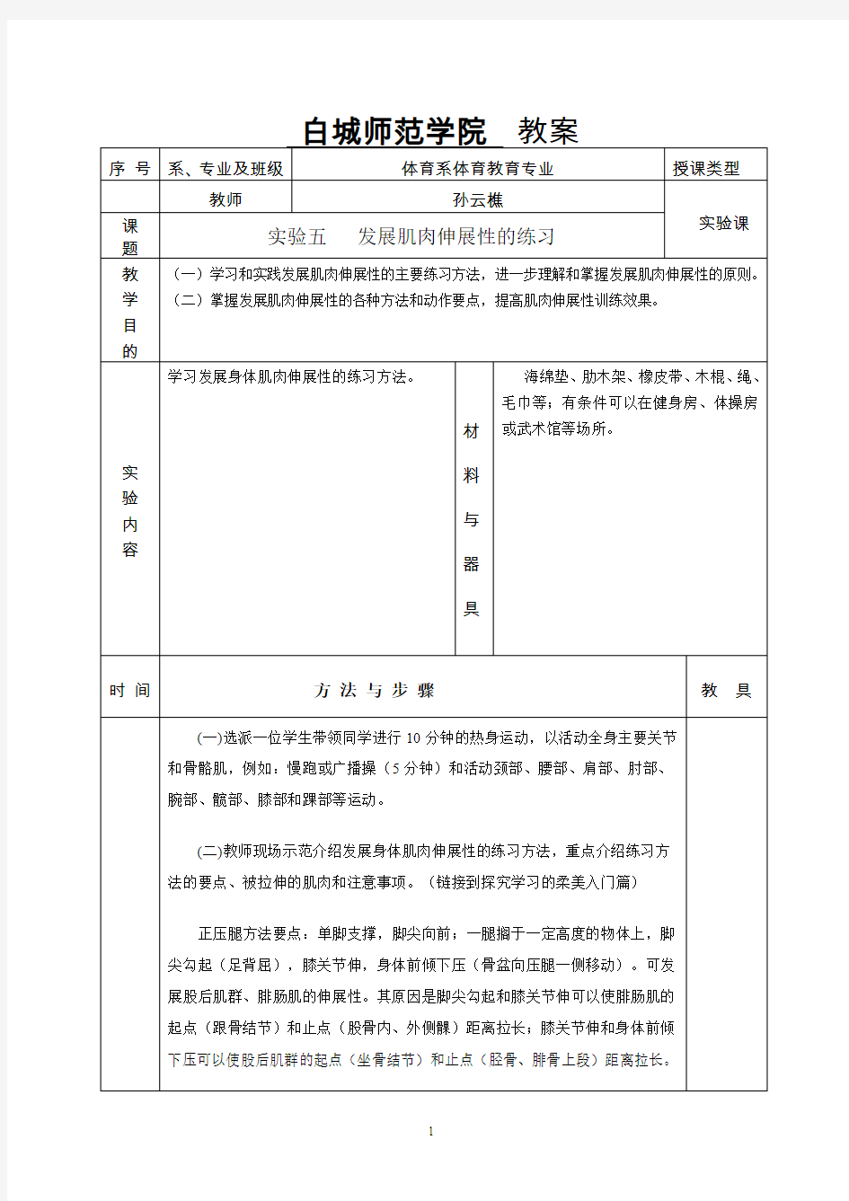 肌肉伸展性练习的实践-白城师范学院