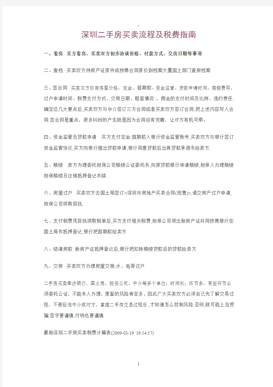 深圳二手房买卖流程及税费指南