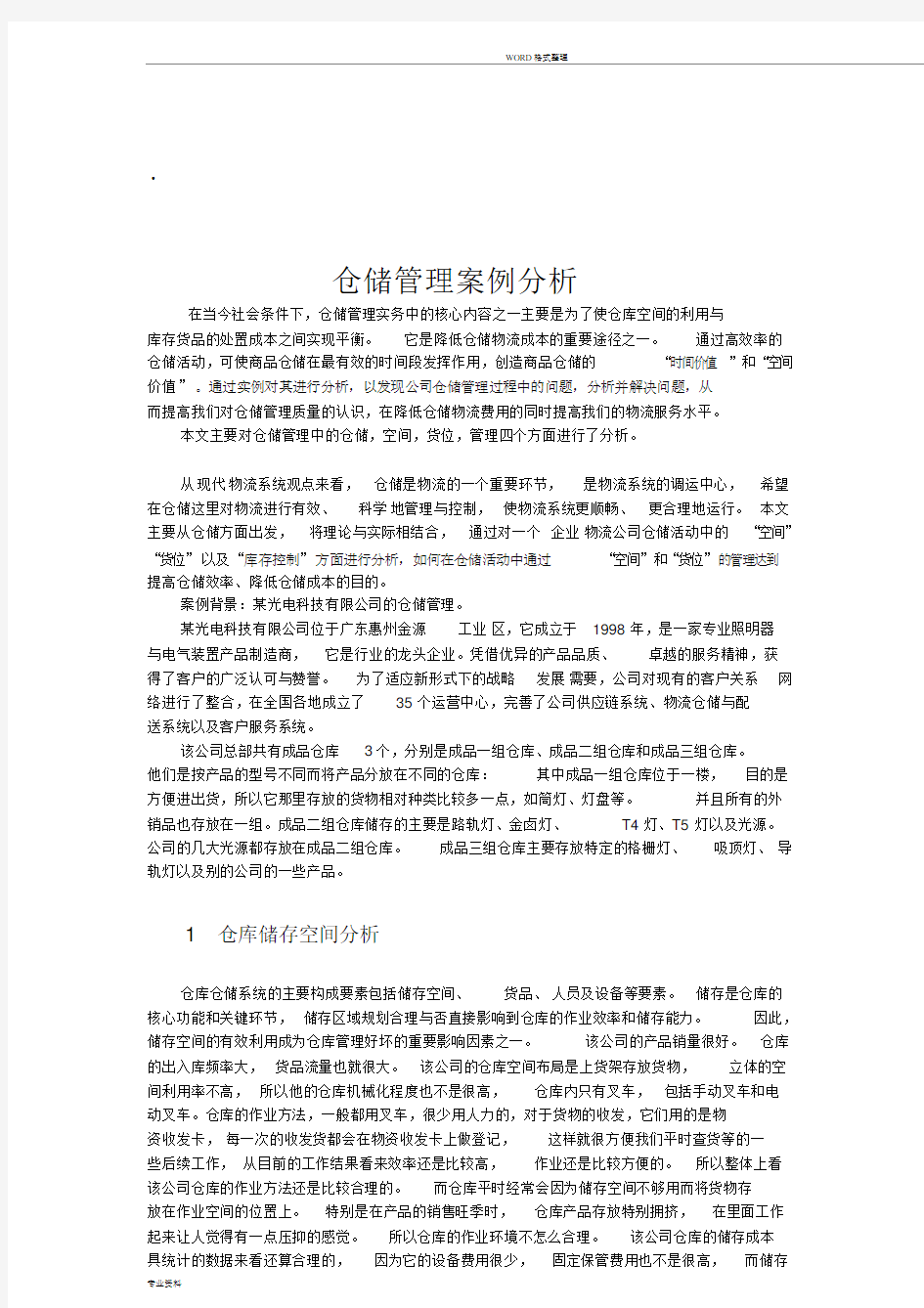 仓储管理案例分析