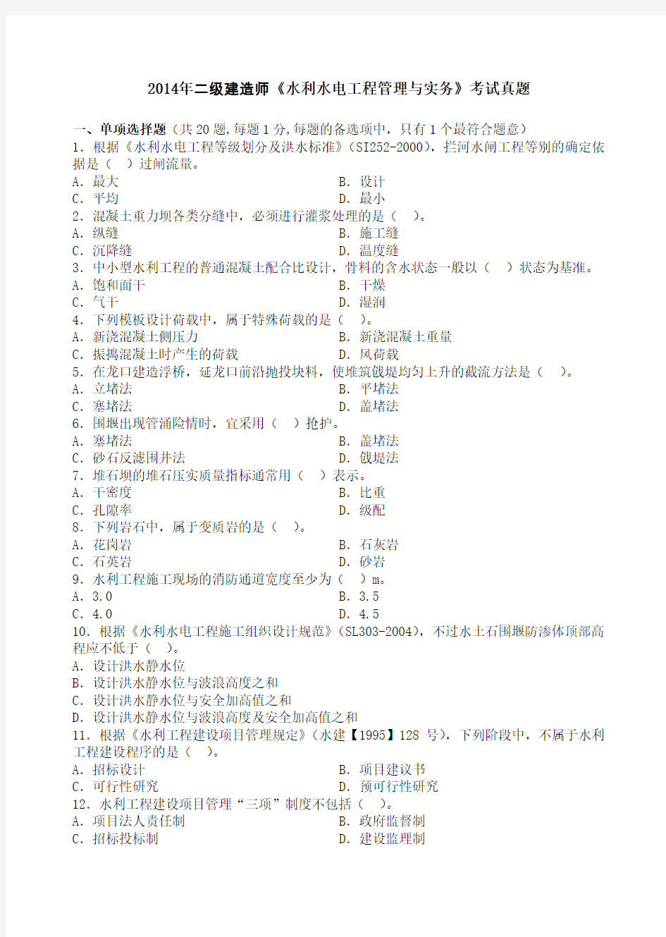 二级建造师水利水电工程管理与实务真题及答案解析课件