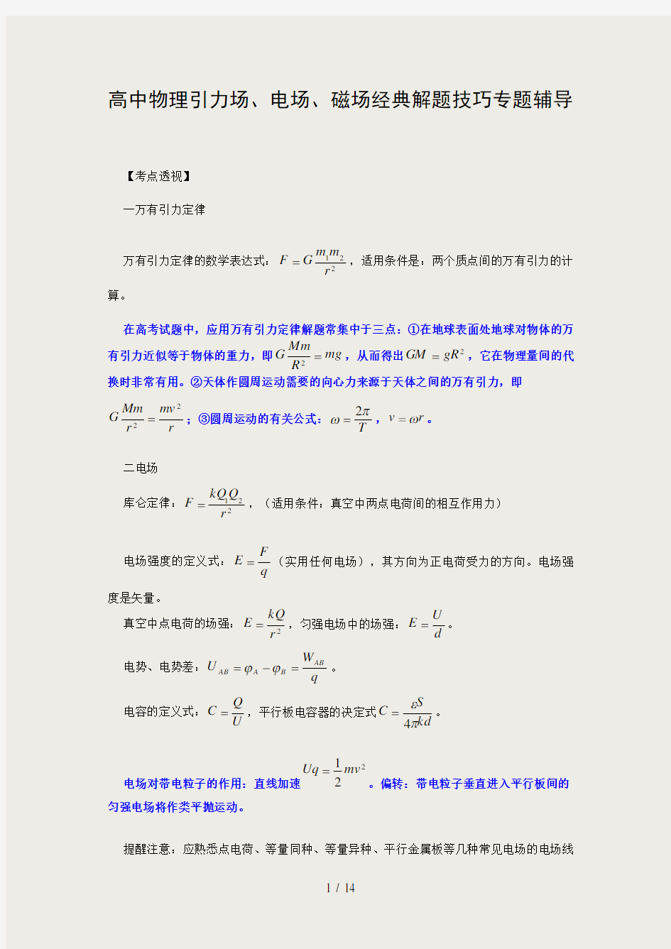 高中物理引力场、电场、磁场经典解题技巧专题辅导