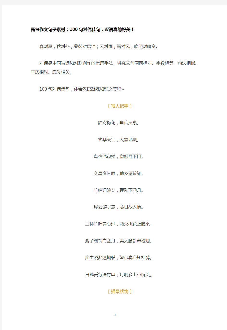 高考作文句子素材：100句对偶佳句,汉语真的好美!