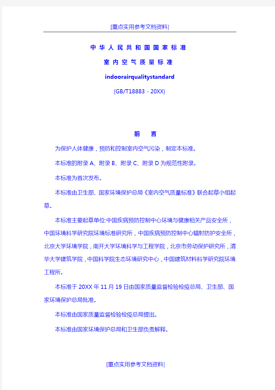 [实用参考]GB-18883-2002-中华人民共和国国家标准室内空气质量标准.doc
