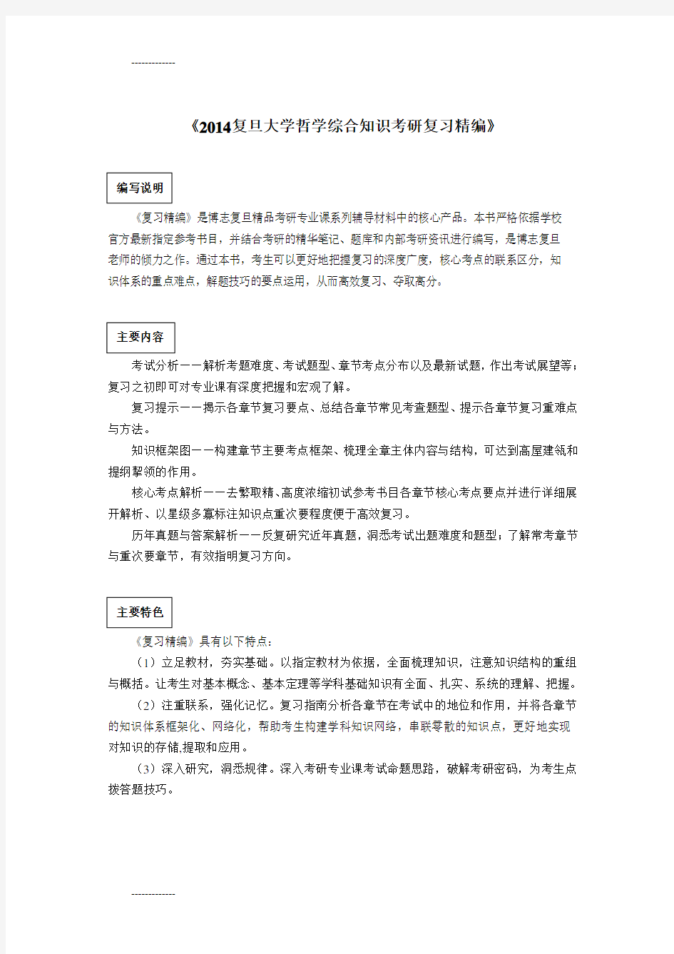 [整理]复旦大学哲学综合知识考研真题与答案解析