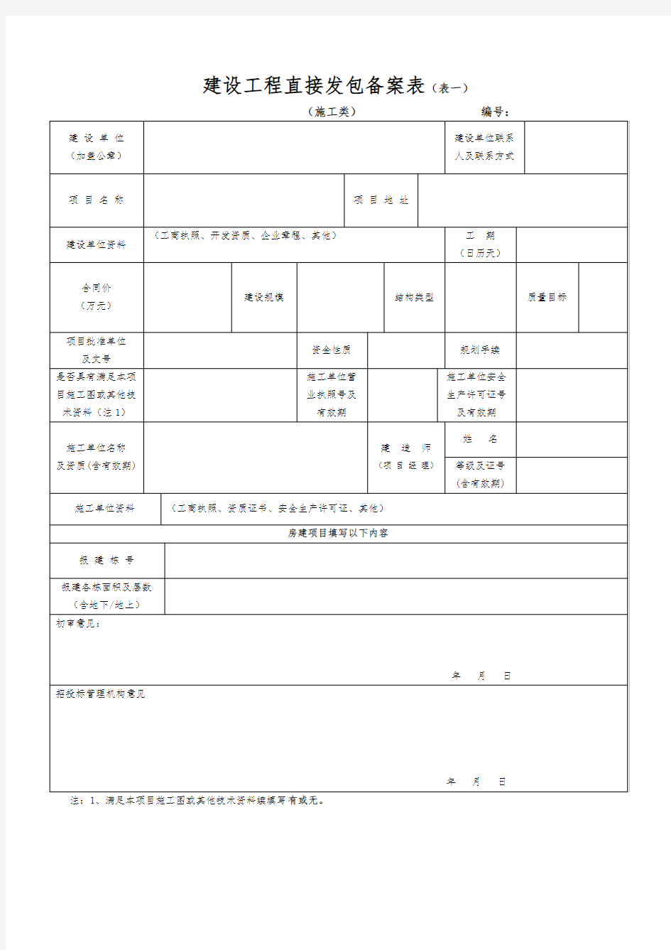 建设工程直接发包备案表表一