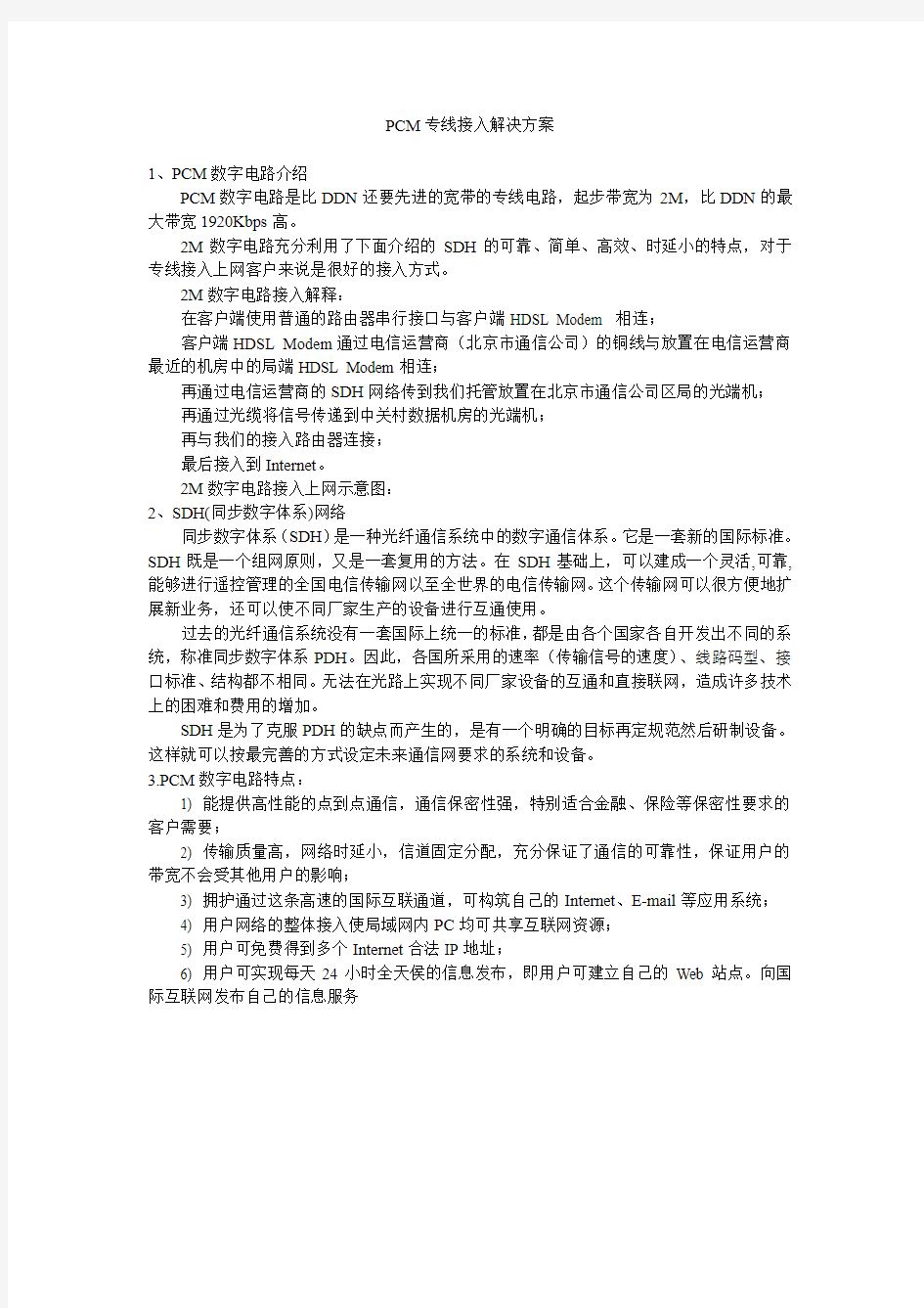 PCM专线接入解决方案