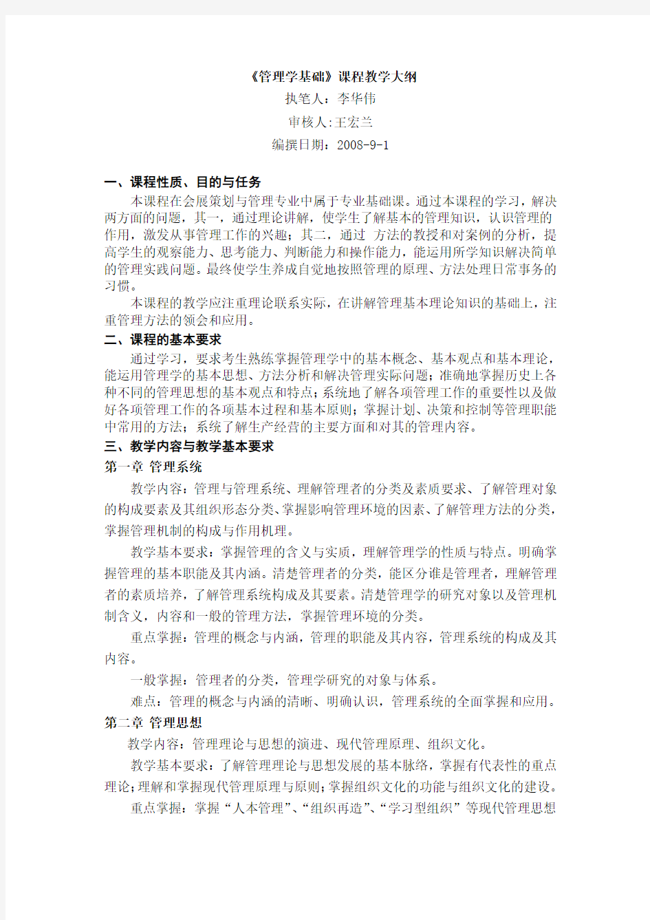 《管理学基础》课程教学大纲.