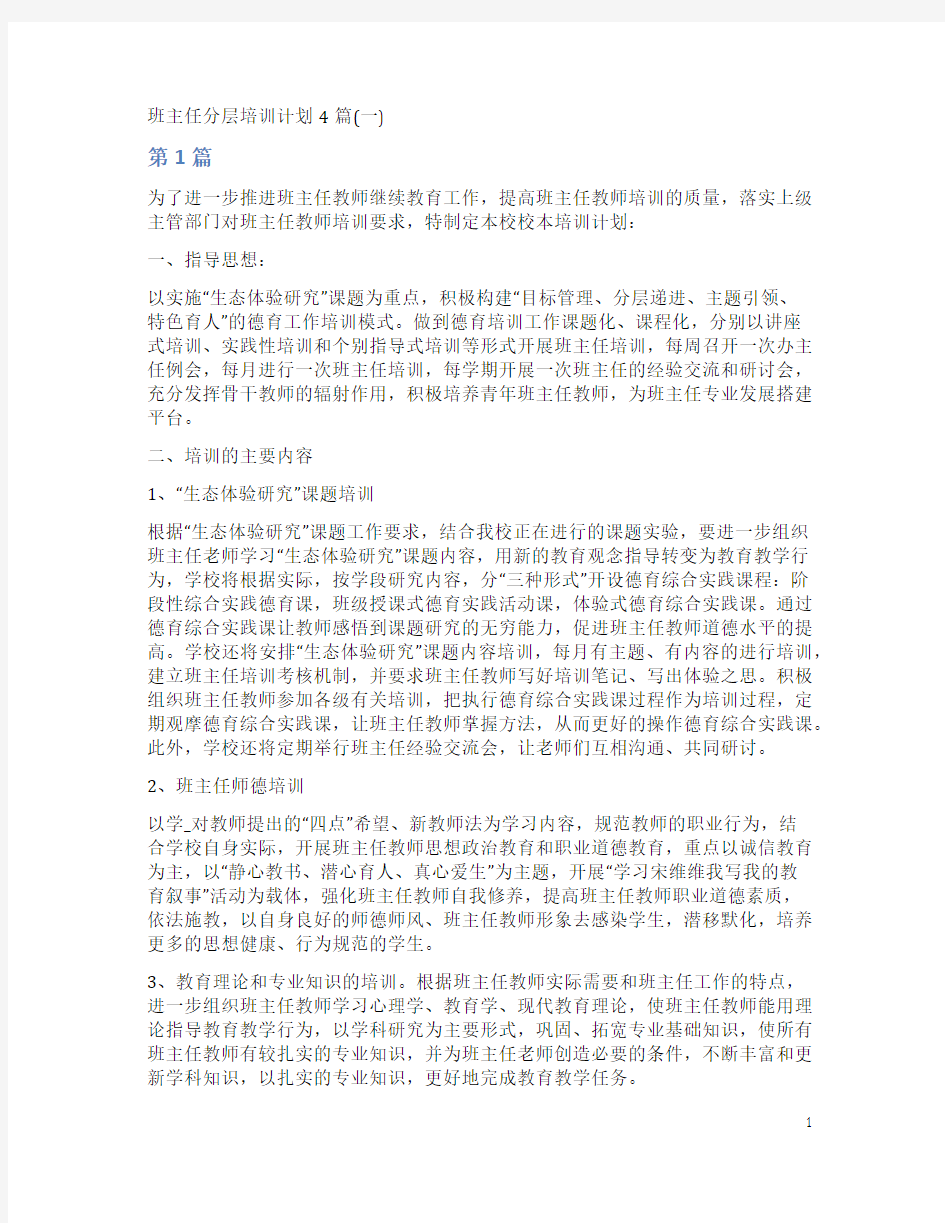 班主任分层培训计划4篇(一)