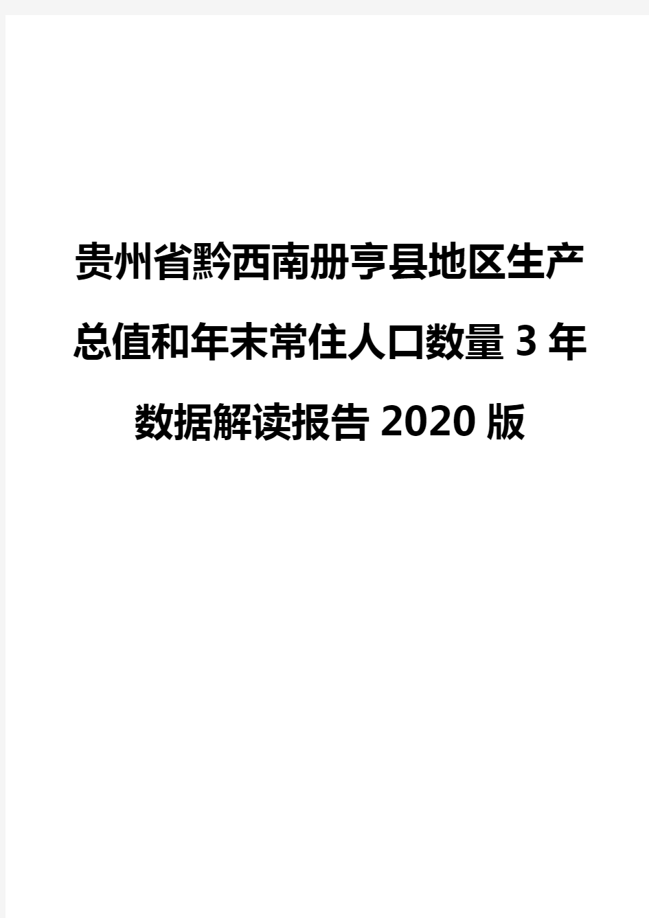 贵州省黔西南册亨县地区生产总值和年末常住人口数量3年数据解读报告2020版