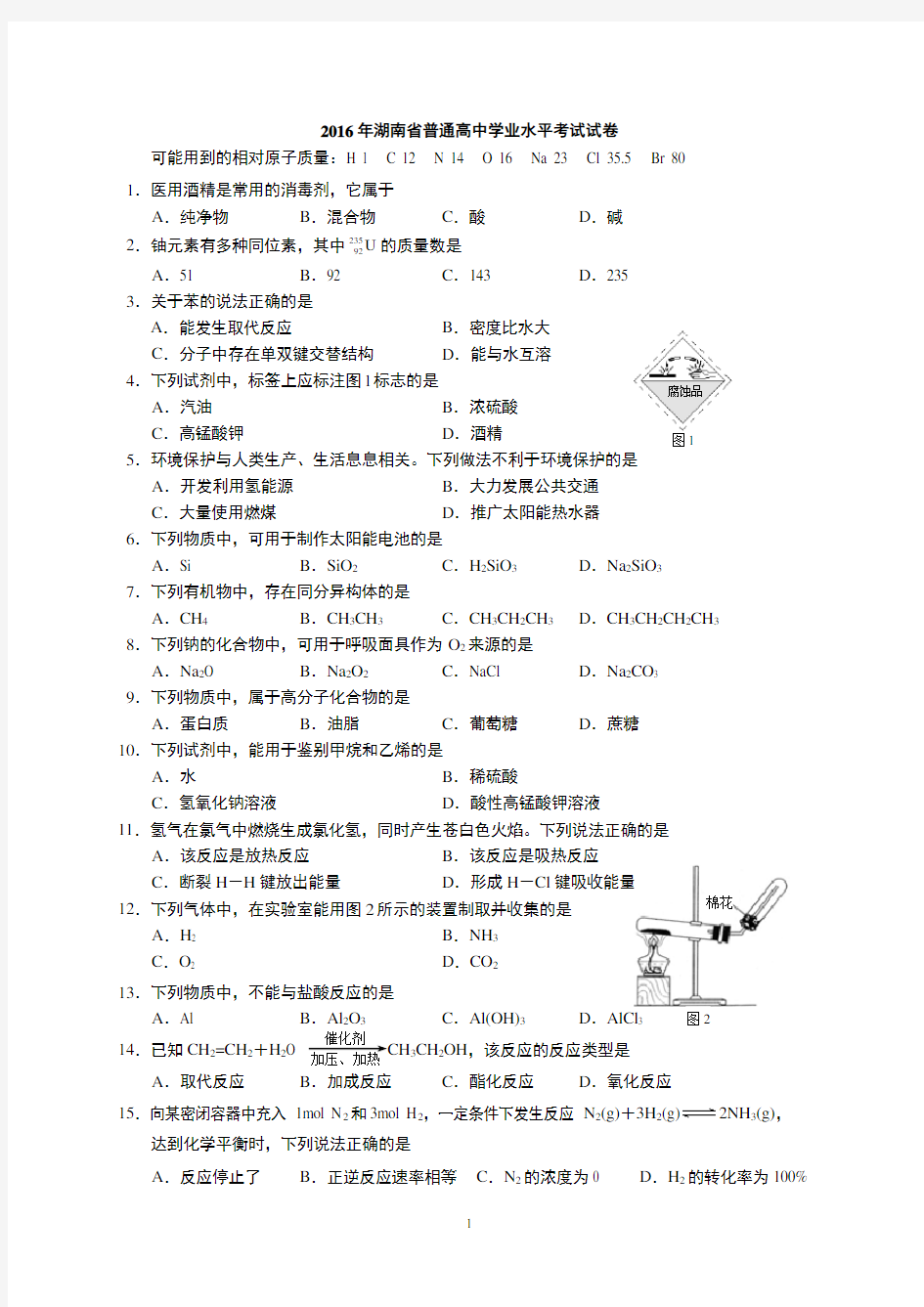 2016湖南化学学业水平考试试卷