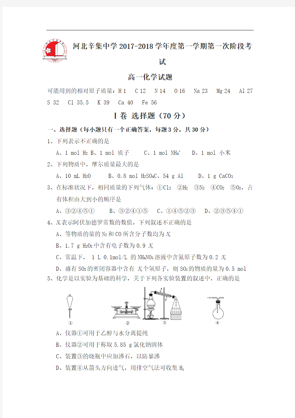 河北省辛集中学2017-2018学年高一10月月考化学试题 含答案 精品