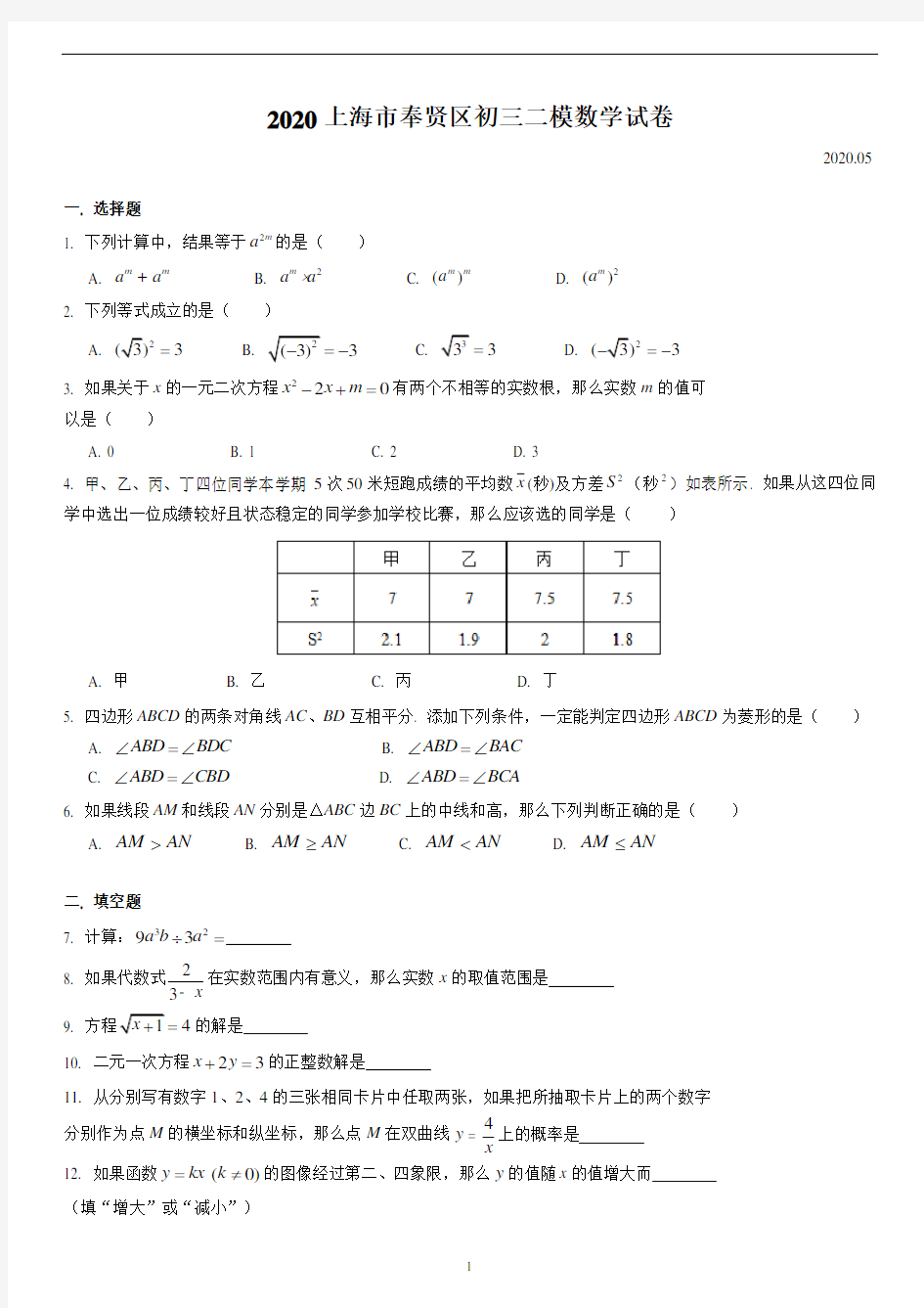 2020届奉贤区中考数学二模