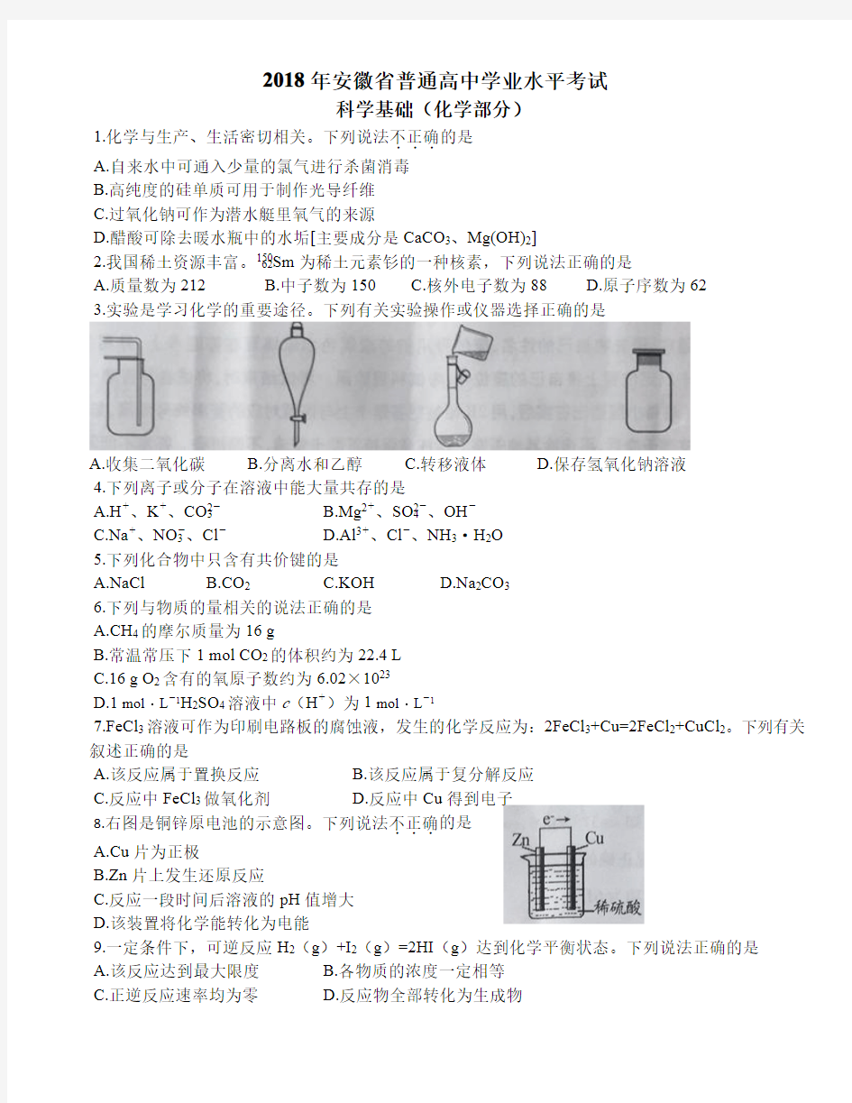 2018年安徽省普通高中学业水平考试化学真题