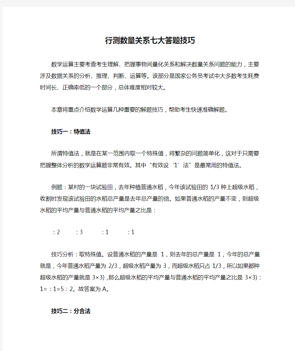 行测数量关系七大答题技巧