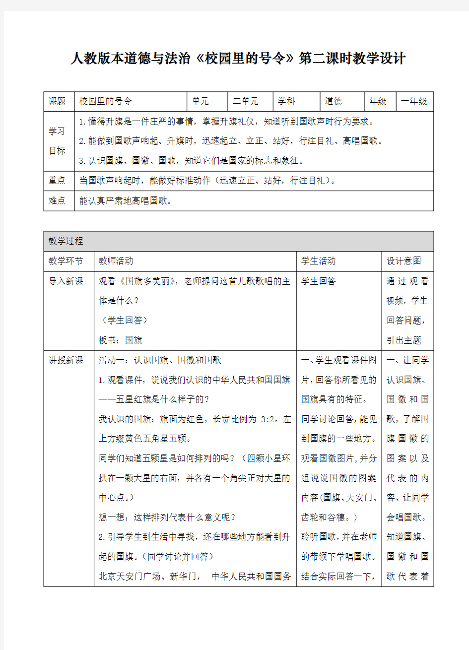 最新人教部编版道德与法治一年级上册《校园里的号令》第二课时教案