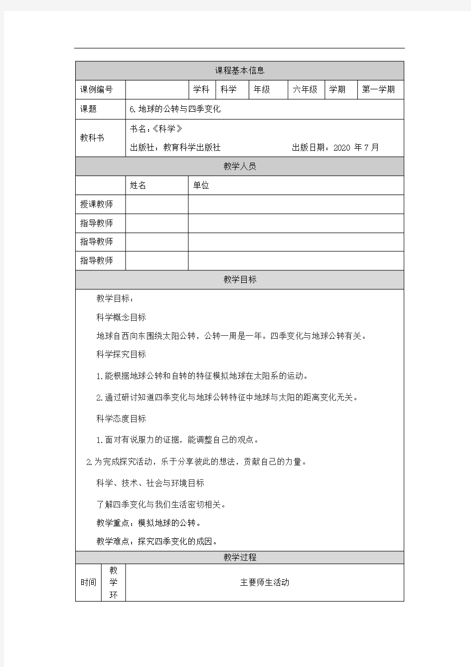 六年级【科学(教科版)】地球的公转与四季变化-1教学设计