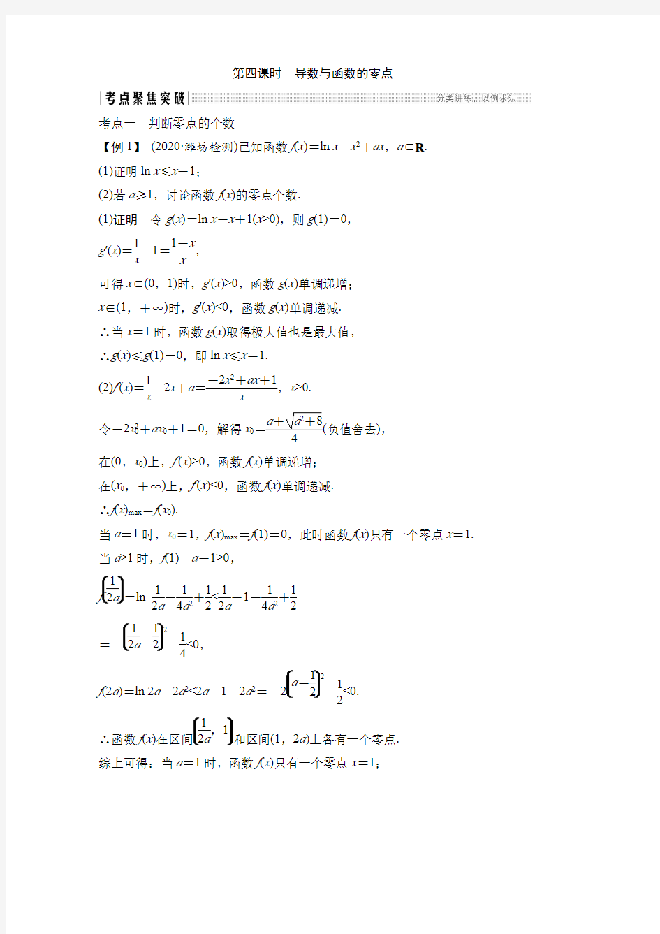 2021人教A版高考数学总复习《导数与函数的零点》