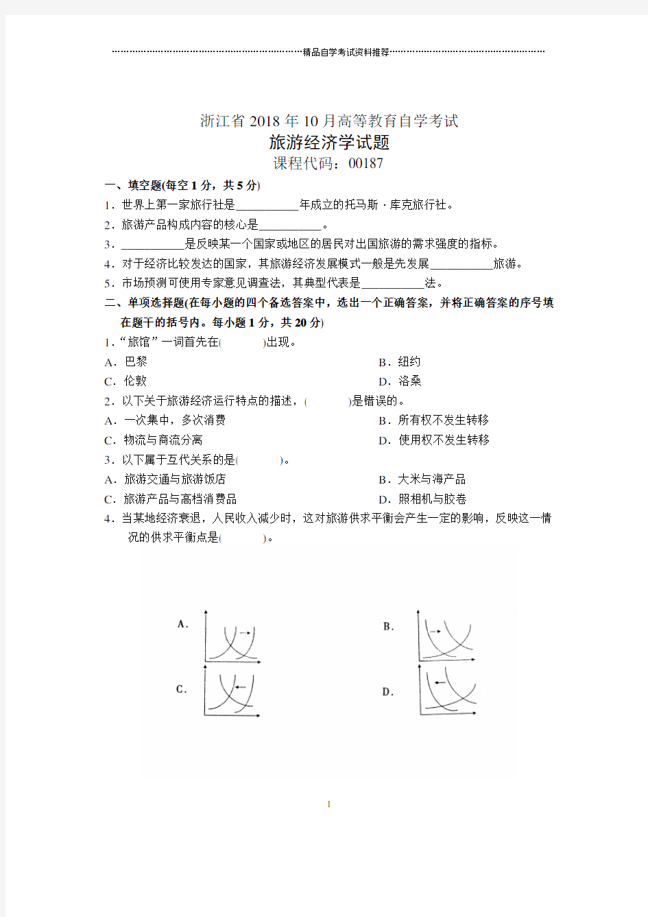 浙江2021年10月自考旅游经济学试题及答案解析