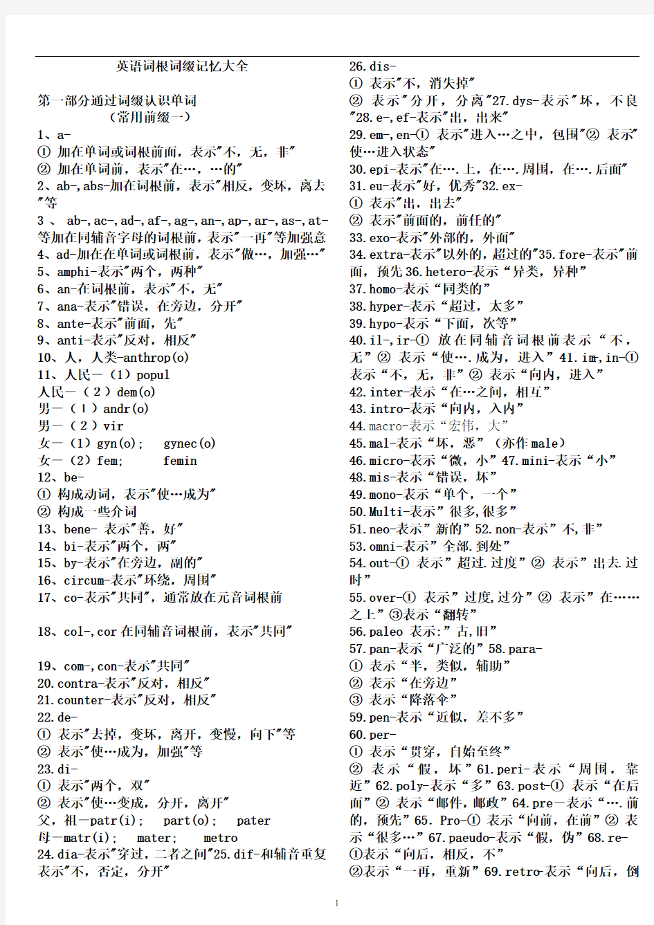 (完整)(精品)绝对完整的英语词根词缀大全上,推荐文档