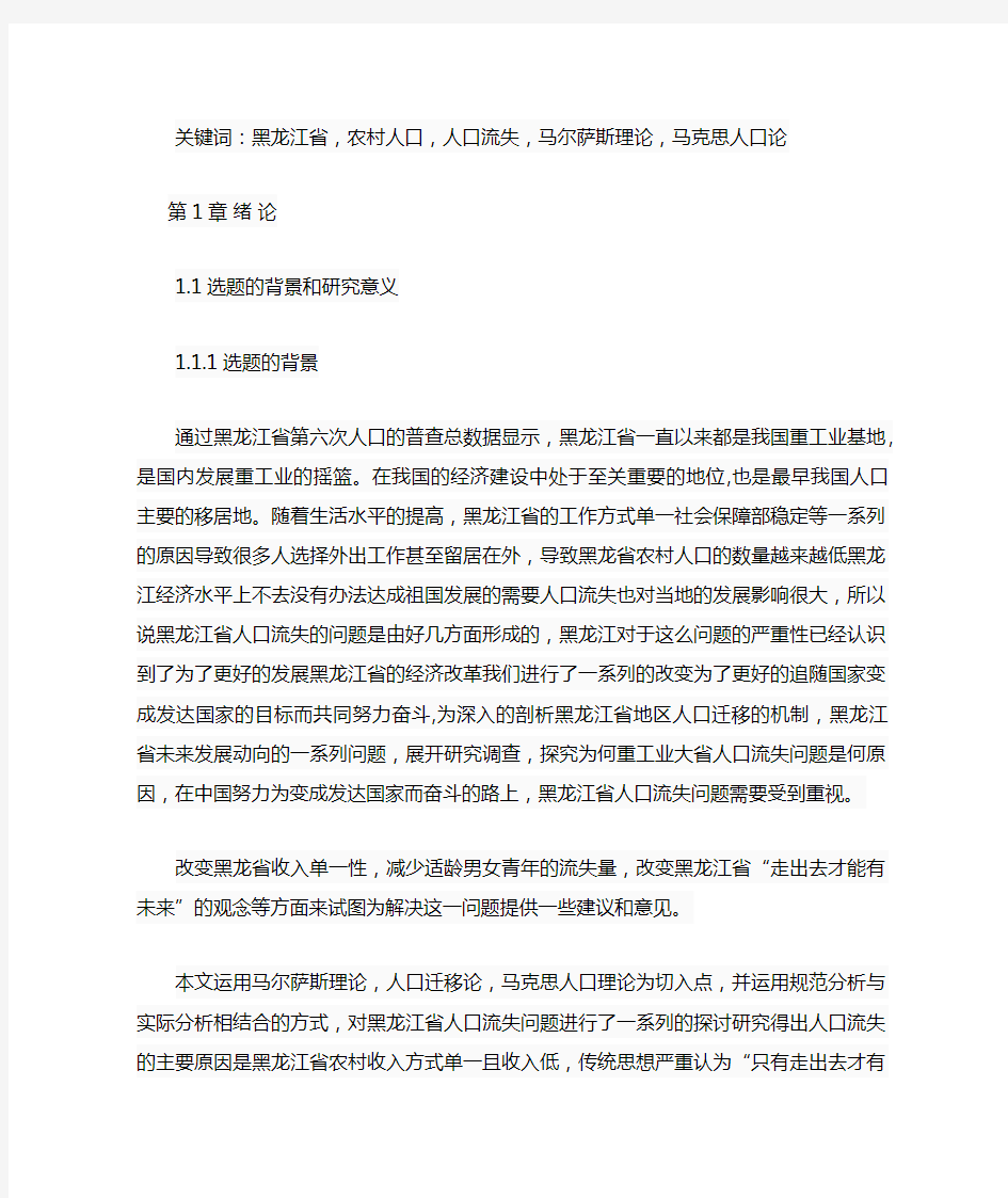 黑龙江省农村人口流失问题研究
