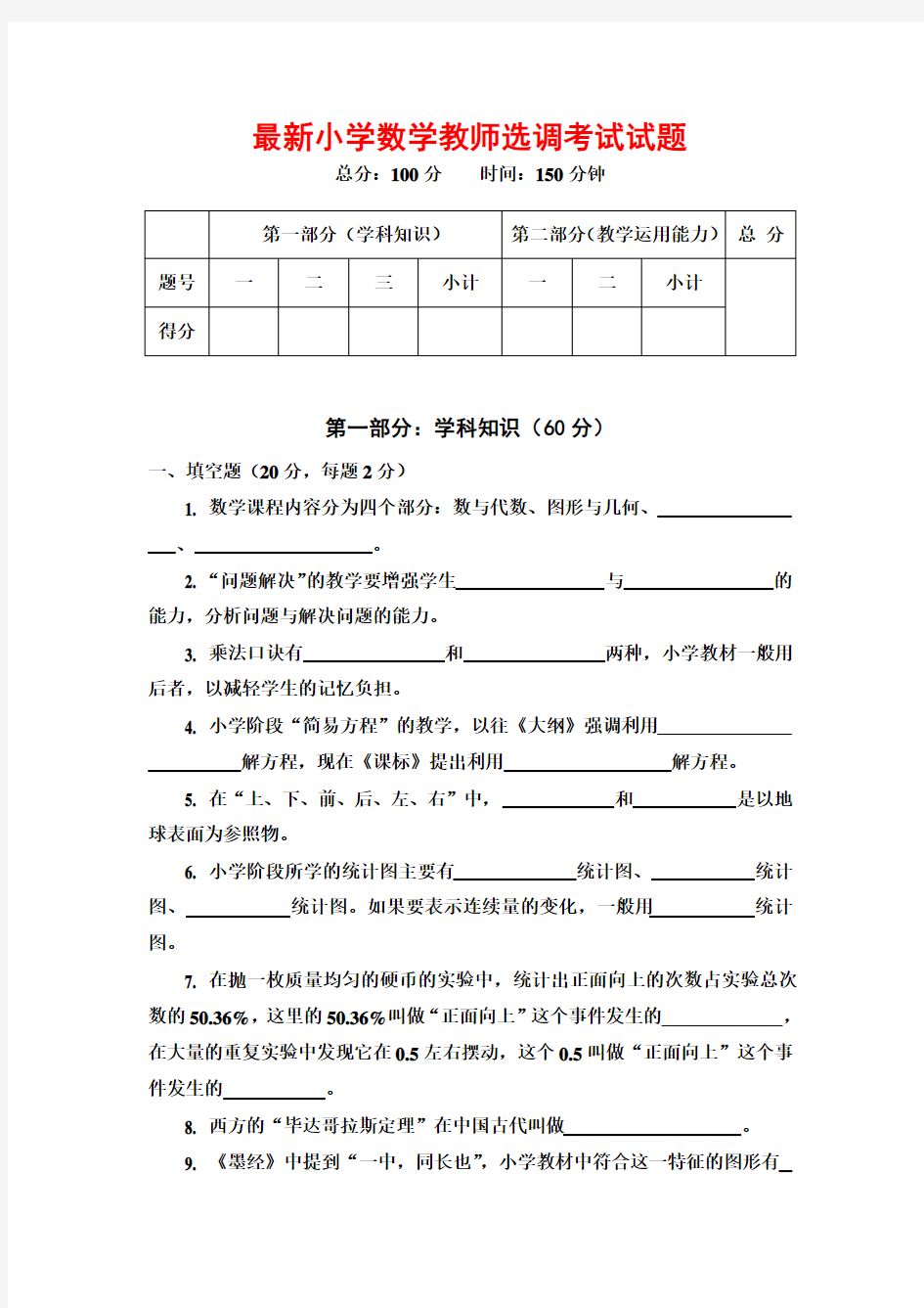 最新小学数学教师选调考试试题