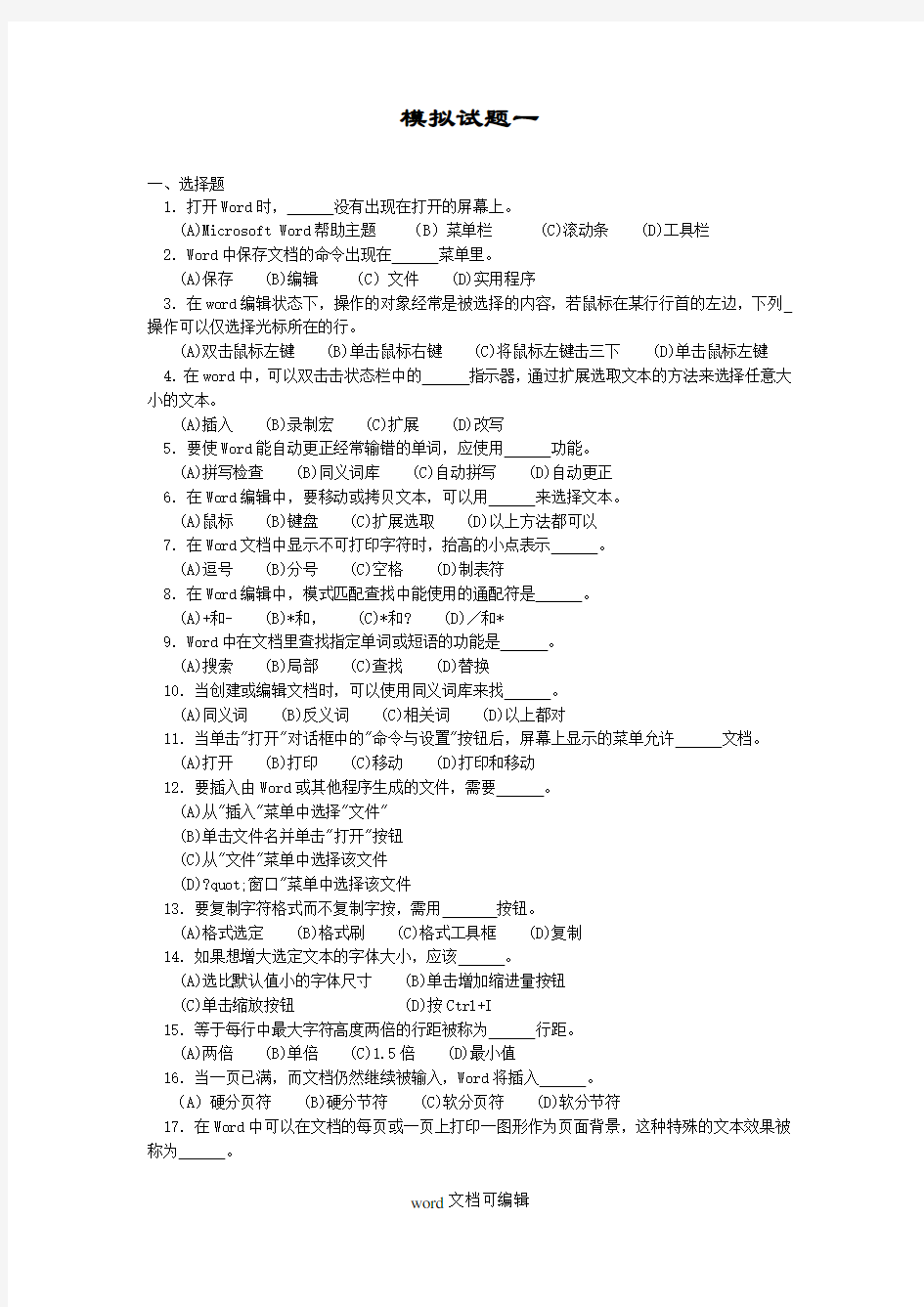 Word文字处理模拟试题.doc