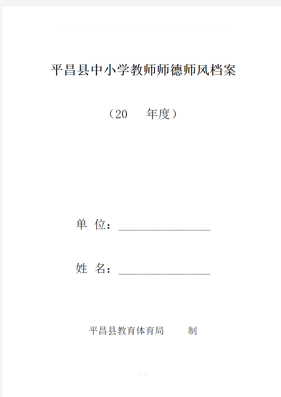 中小学教师师德师风档案