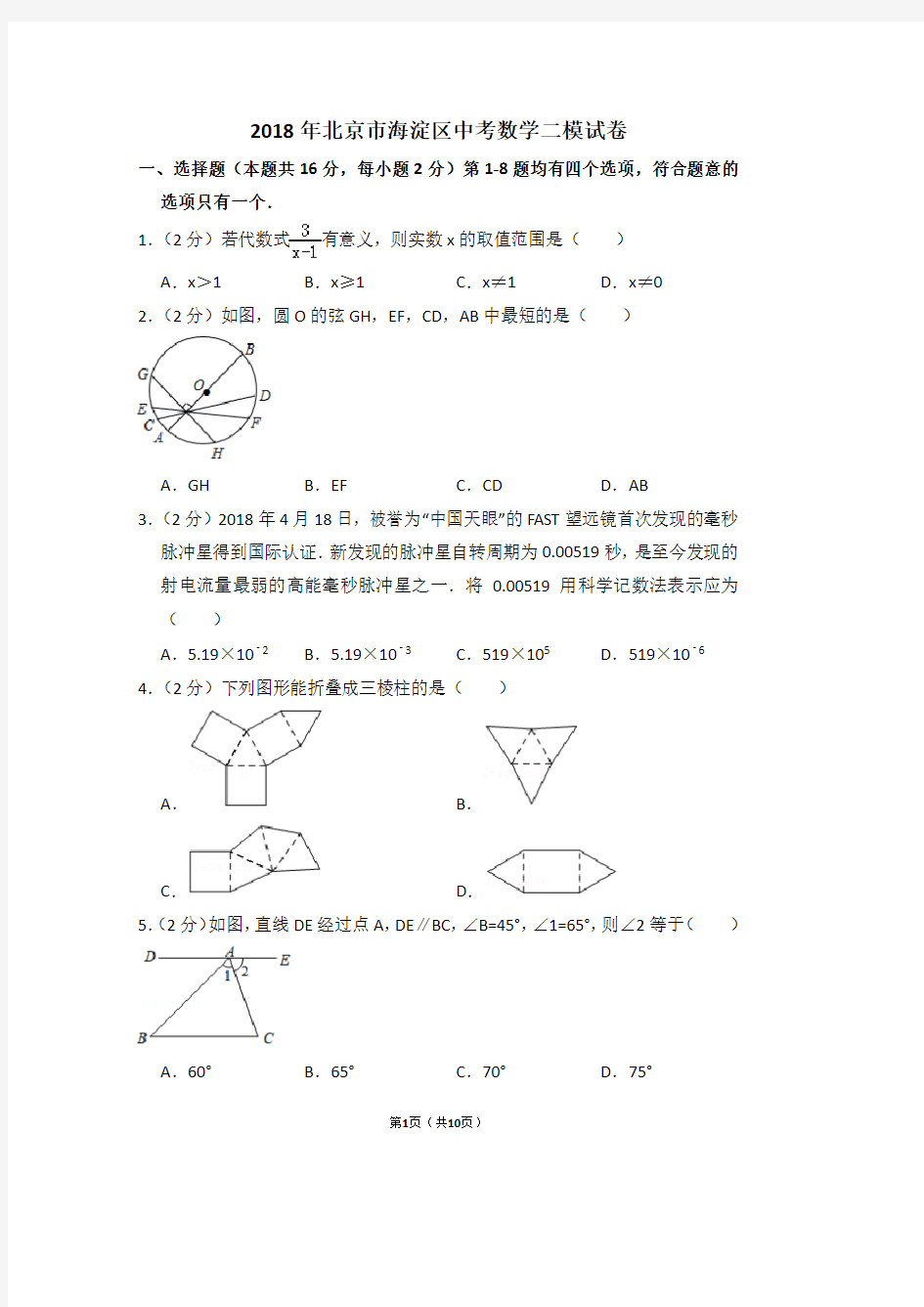 2018年北京市海淀区中考数学二模试卷