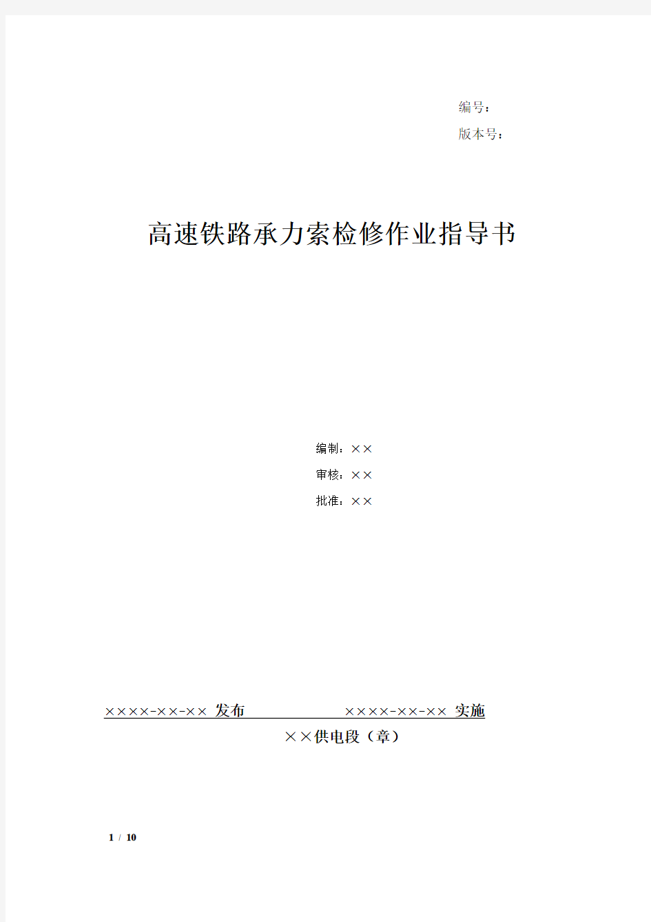 56、高速铁路承力索检修作业指导书