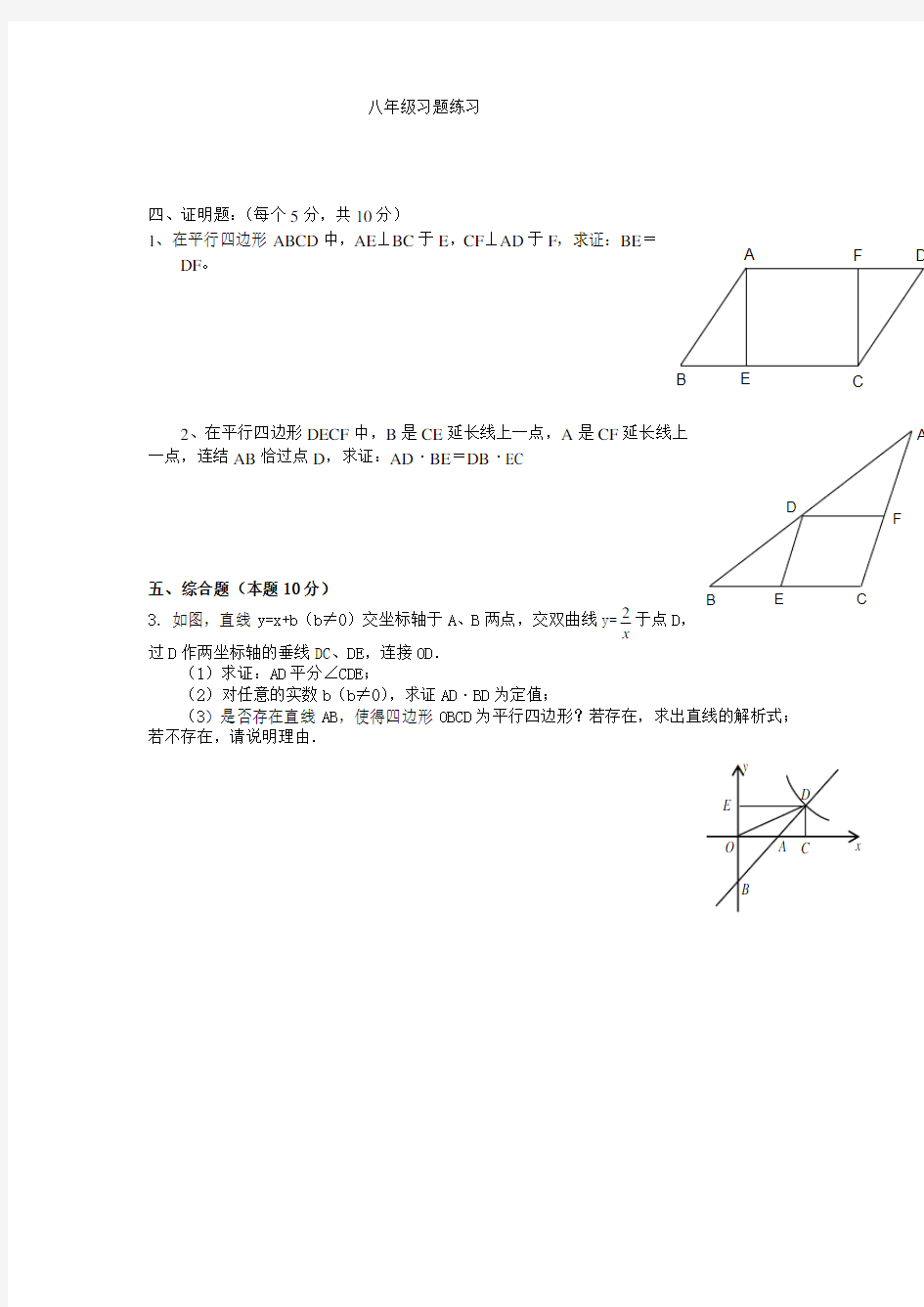 (完整版)人教版八年级下册数学几何题训练含答案