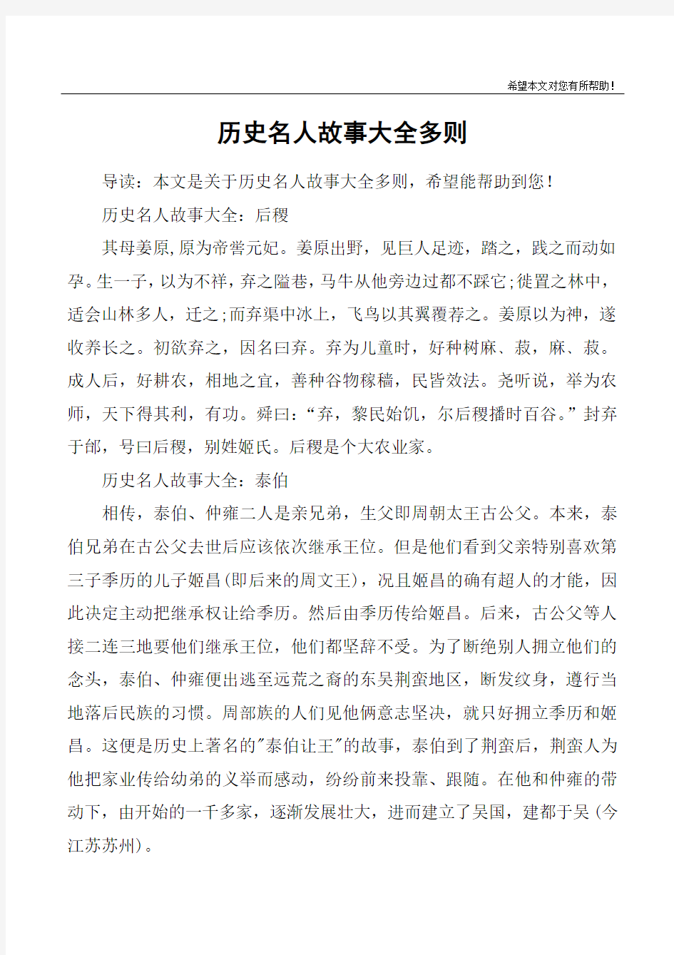 历史名人故事大全多则