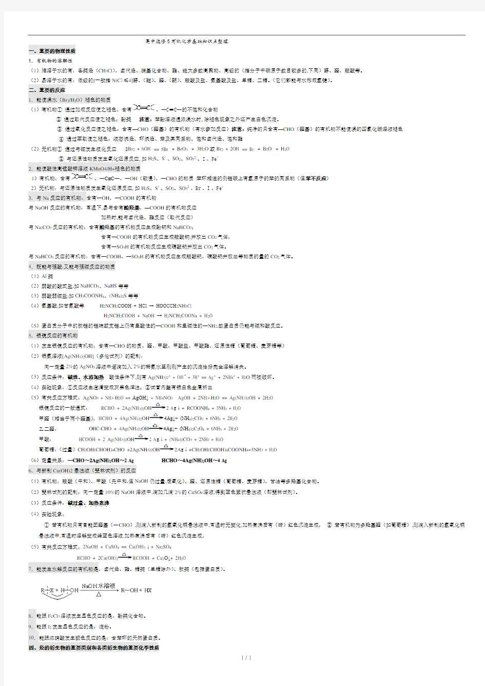 人教版高中化学选修5有机化学基础知识点整理.doc